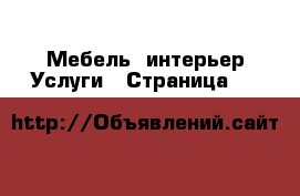 Мебель, интерьер Услуги - Страница 20 